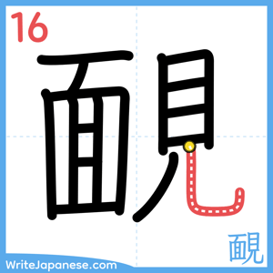 How to write "靦" - stroke 16
