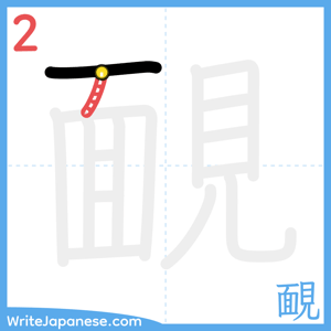 How to write "靦" - stroke 2