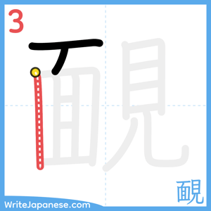 How to write "靦" - stroke 3
