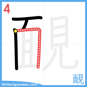 How to write "靦" - stroke 4