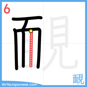 How to write "靦" - stroke 6