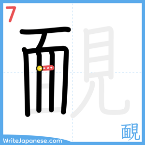 How to write "靦" - stroke 7