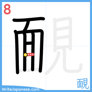 How to write "靦" - stroke 8