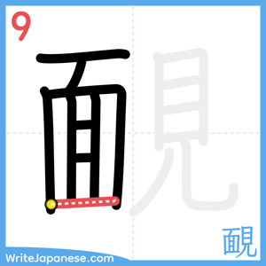 How to write "靦" - stroke 9