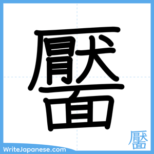 How to write "靨" - complete stroke order