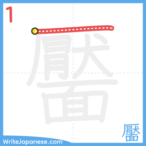 How to write "靨" - stroke 1
