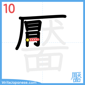How to write "靨" - stroke 10