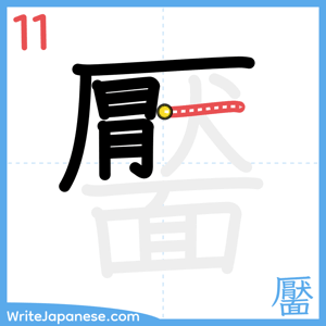 How to write "靨" - stroke 11