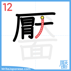 How to write "靨" - stroke 12