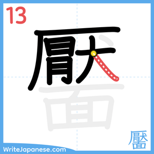 How to write "靨" - stroke 13