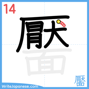 How to write "靨" - stroke 14