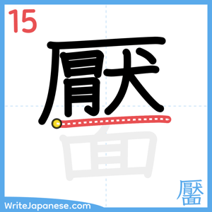 How to write "靨" - stroke 15