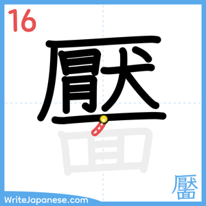 How to write "靨" - stroke 16