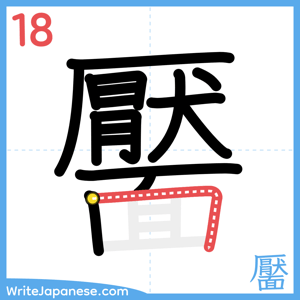 How to write "靨" - stroke 18