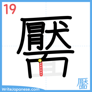 How to write "靨" - stroke 19