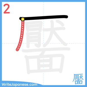How to write "靨" - stroke 2