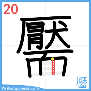 How to write "靨" - stroke 20