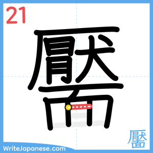 How to write "靨" - stroke 21