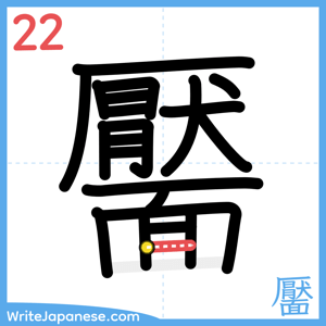 How to write "靨" - stroke 22