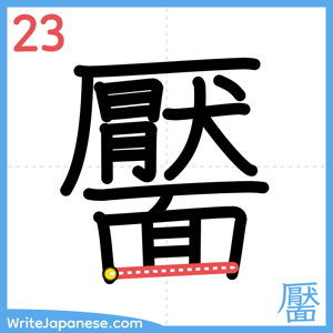 How to write "靨" - stroke 23