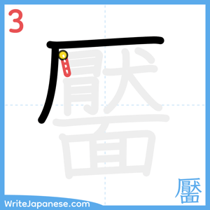 How to write "靨" - stroke 3