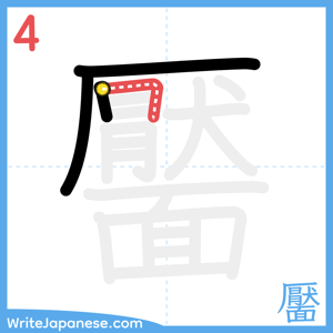 How to write "靨" - stroke 4