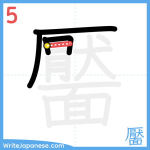 How to write "靨" - stroke 5