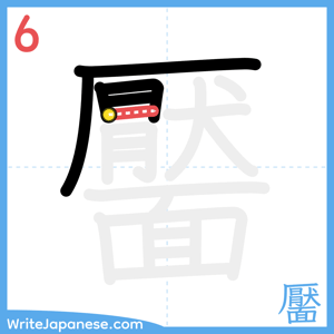 How to write "靨" - stroke 6