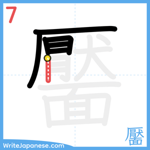 How to write "靨" - stroke 7