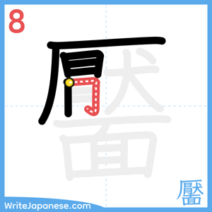 How to write "靨" - stroke 8