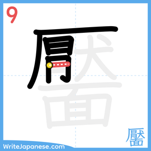 How to write "靨" - stroke 9