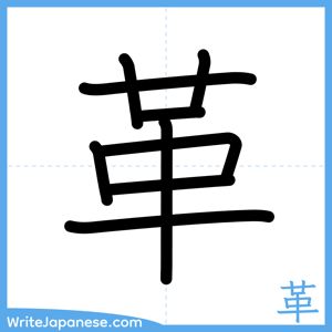How to write "革" - complete stroke order