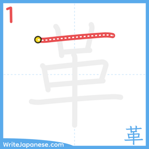 How to write "革" - stroke 1