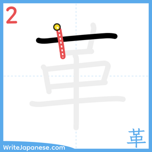 How to write "革" - stroke 2