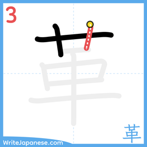 How to write "革" - stroke 3