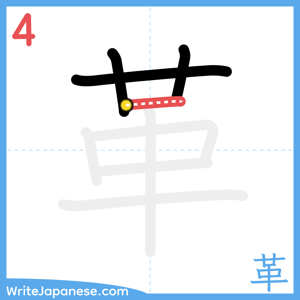 How to write "革" - stroke 4