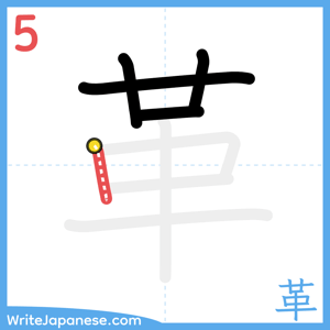 How to write "革" - stroke 5