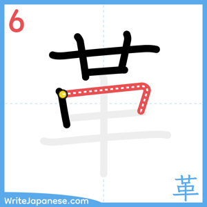 How to write "革" - stroke 6