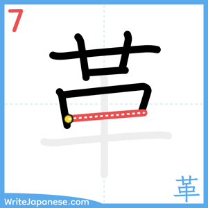 How to write "革" - stroke 7