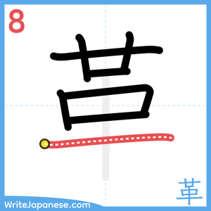 How to write "革" - stroke 8