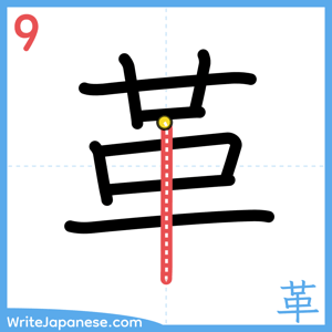 How to write "革" - stroke 9