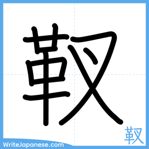 How to write "靫" - complete stroke order