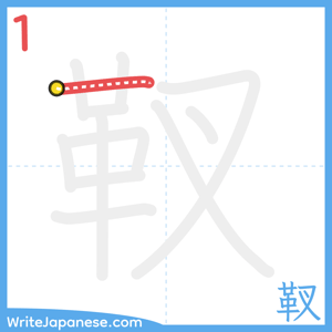 How to write "靫" - stroke 1