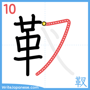 How to write "靫" - stroke 10