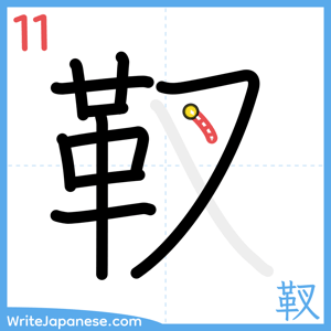 How to write "靫" - stroke 11