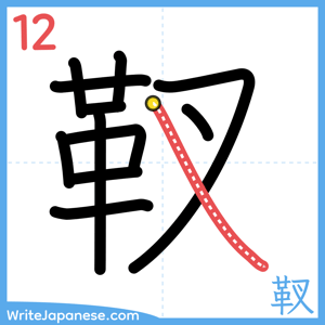 How to write "靫" - stroke 12