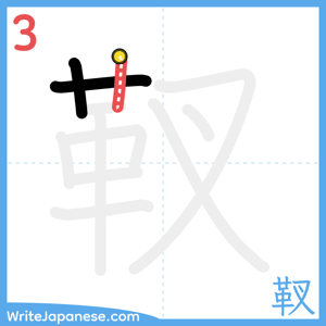 How to write "靫" - stroke 3