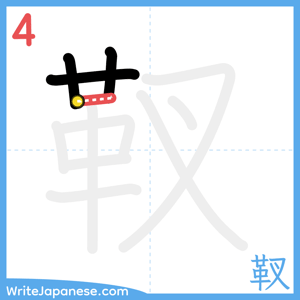 How to write "靫" - stroke 4