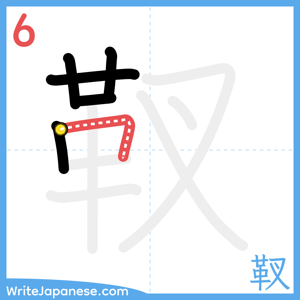 How to write "靫" - stroke 6