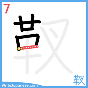 How to write "靫" - stroke 7